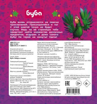 Буба. Найди и покажи