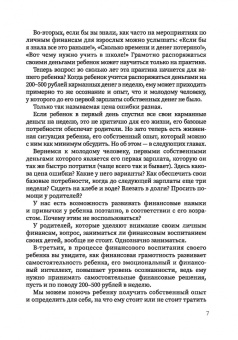 Наталья Мустафаева: Финансовое воспитание. Как говорить с ребенком о деньгах и научить его правильно ими распоряжаться