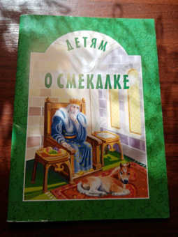 Пермяк, Зощенко, Савицкая: Детям о Смекалке
