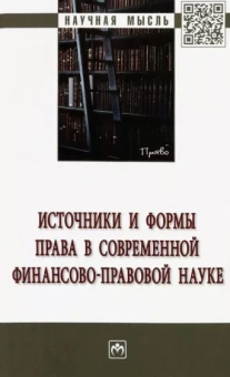 Пешкова, Запольский, Мирошник: Источники и формы права в современной финансово-правовой науке