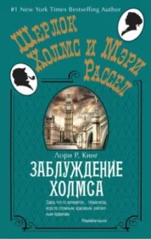 Лори Кинг: Заблуждение Холмса