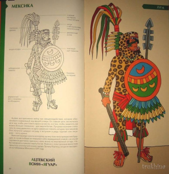 Лемассон, Красова: Военный костюм сквозь времена и страны