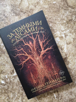 Ли, Гейман, Гуран: За темными лесами:  Старые сказки на новый лад