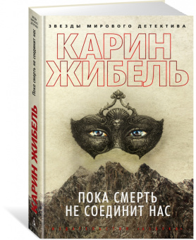 Карин Жибель: Пока смерть не соединит нас