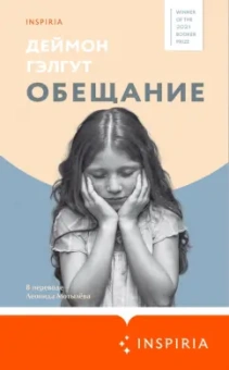 Дэймон Гэлгут: Обещание