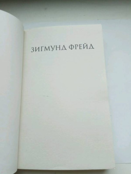 Зигмунд Фрейд: Очерки по психологии сексуальности