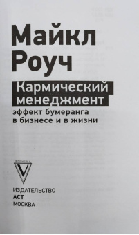Майкл Роуч: Кармический менеджмент. Эффект бумеранга в бизнесе и в жизни