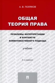 Андрей Поляков: Общая теория права. Проблемы интерпретации в контексте коммуникативного подхода. Учебник