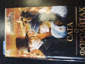 Джон Голсуорси: Сага о Форсайтах