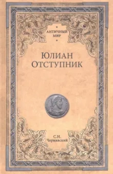 Станислав Чернявский: Юлиан Отступник