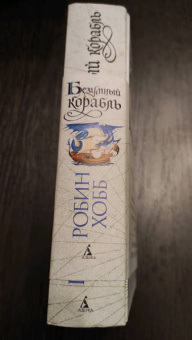 Робин Хобб: Сага о живых кораблях. Книга 2. Безумный корабль