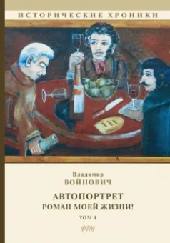 Владимир Войнович: Автопортрет. Роман моей жизни! Том 1