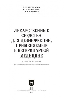 Великанов, Елизарова, Кляпнев: Лекарственные средства для дезинфекции, применяемые в ветеринарной медицине