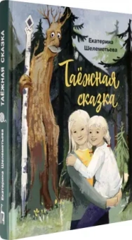 Екатерина Шелеметьева: Таёжная сказка