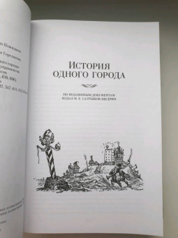 Михаил Салтыков-Щедрин: История одного города. Господа Головлевы. Сказки