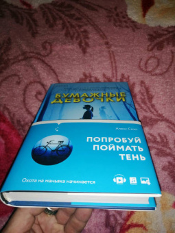 Алекс Смит: Бумажные девочки