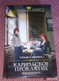 Татьяна Зинина: Карильское проклятие. Наследники