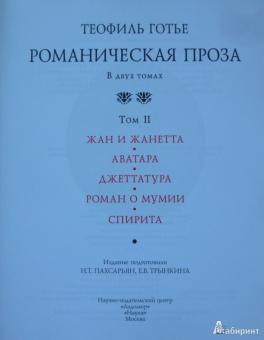 Теофиль Готье: Романическая проза. В 2-х томах. Том 2