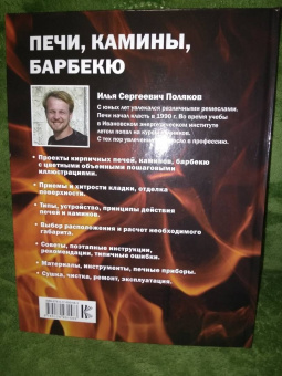 Илья Поляков: Печи, камины, барбекю