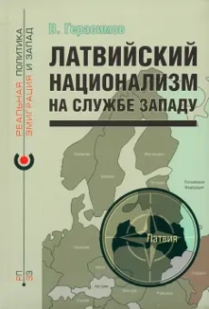 Владимир Герасимов: Латвийский национализм на службе Западу