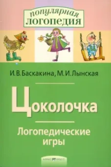 Баскакина, Лынская: Цоколочка. Логопедические игры