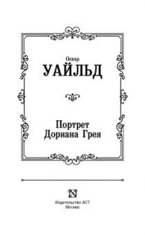 Оскар Уайльд: Портрет Дориана Грея