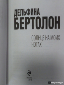 Дельфина Бертолон: Солнце на моих ногах