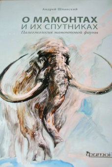 Андрей Шпанский: О мамонтах и их спутниках. Палеоэкология мамонтовой фауны