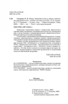 Сахарова, Сахарова: Общая микробиология и общая санитарная микробиология. Учебное пособие. СПО