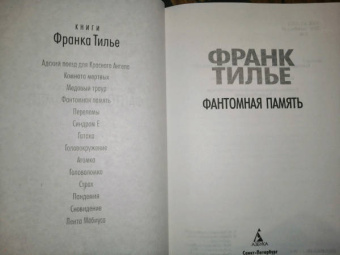 Франк Тилье: Фантомная память