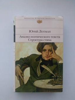 Юрий Лотман: Анализ поэтического текста. Структура стиха