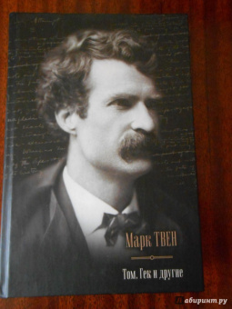 Марк Твен: Том, Гек и другие:  Приключения Тома Сойера; Приключения Гекльберри Финна; Том Сойер за границей…