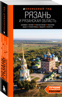 Артем Синцов: Рязань и Рязанская область. Касимов, Скопин, Константиново, Пощупово, Выша, Старая Рязань, Мещера