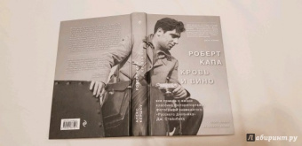 Алекс Кершоу: Роберт Капа. Кровь и вино. Вся правда о жизни классика фоторепортажа