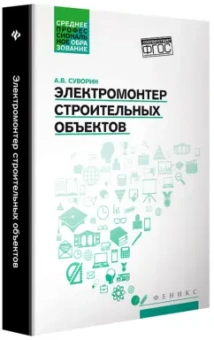 Алексей Суворин: Электромонтер строительных объектов. Учебное пособие. ФГОС