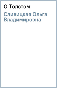 Ольга Сливицкая: О Толстом
