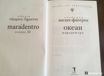 Альберто Васкес-Фигероа: Океан. Марадентро