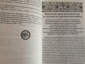 Федор Курганов: Отношения между церковной и гражданской властью в Византийской империи