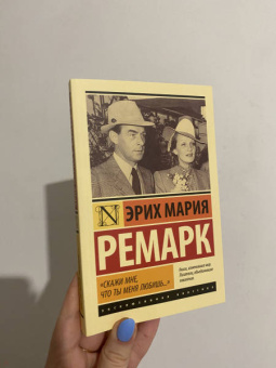 Эрих Ремарк: "Скажи мне, что ты меня любишь..."