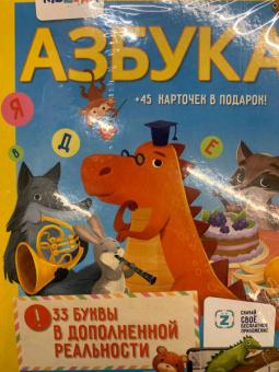 Азбука. 33 буквы в дополненной реальности
