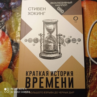 Стивен Хокинг: Краткая история времени