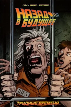 Барбер, Гейл: Назад в будущее. Трудные времена