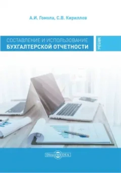 Гомола, Кириллов: Составление и использование бухгалтерской отчетности. Профессиональный модуль. Учебник