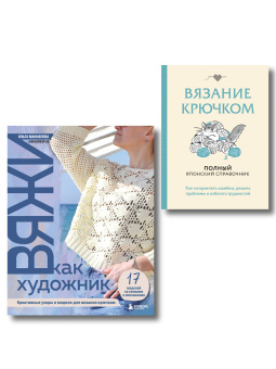 Комплект из 2х книг:  Вяжи как художник + Справочник по вязанию крючком