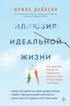 Ирина Дайнеко: Иллюзия идеальной жизни