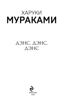 Мураками Харуки: Дэнс, дэнс, дэнс 