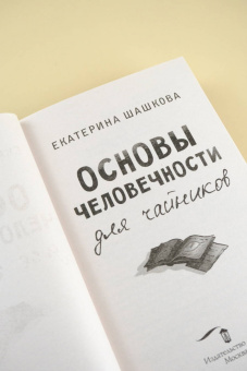 Екатерина Шашкова: Основы человечности для чайников