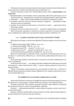 Сокольская, Вергунова: Садово-парковое искусство. Формирование и развитие. Учебное пособие для СПО