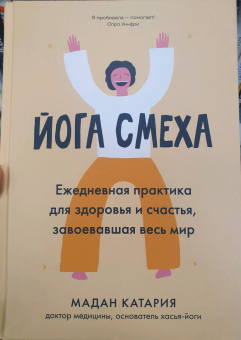Мадан Катария: Йога смеха. Ежедневная практика для здоровья и счастья, завоевавшая весь мир