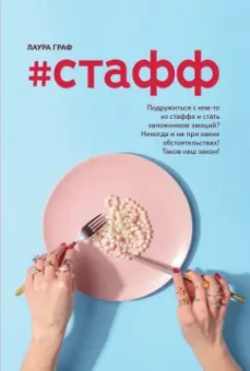 Лаура Граф: #Стафф